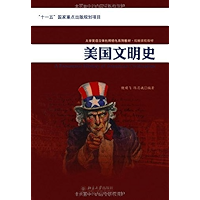 美国文明史 (大学英语立体化网络化系列教材·拓展课程教材) (Chinese Edition) book cover