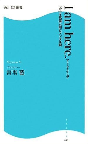I Am Here 今 を意識に刻むメンタル術 角川ssc新書 宮里 藍 本 通販 Amazon