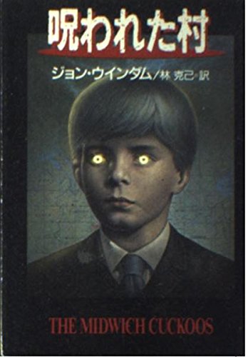 呪われた村 ハヤカワ文庫 Sf 286 ジョン ウィンダム 林 克己 本 通販 Amazon