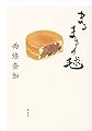 まるまるの毬