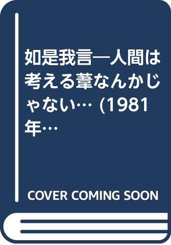 如是我言 人間は考える葦なんかじゃない 1981年 後藤 日珠 本 通販 Amazon