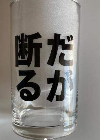 Amazon ジョジョの奇妙な冒険 ジョジョ 文字 グラス だが断る 岸辺露伴 メッセージグラス アニメ 萌えグッズ 通販