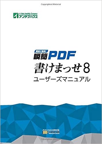 瞬簡pdf 書けまっせ 8 ユーザーズマニュアル アンテナハウス株式会社 本 通販 Amazon