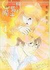 月と指先の間 第4巻