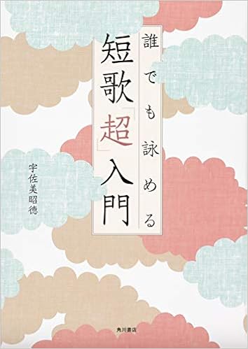 誰でも詠める 短歌 超 入門 宇佐美 昭徳 本 通販 Amazon