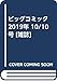 ビッグコミック 2019年 10/10 号 [雑誌]