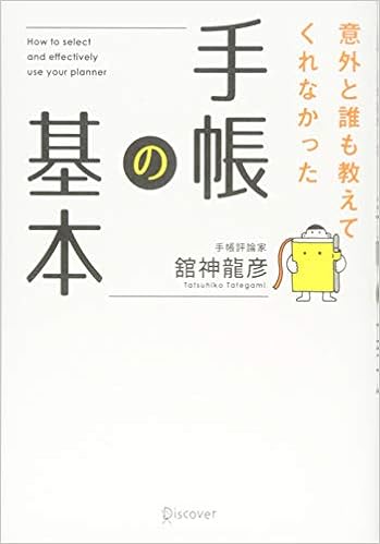 意外と誰も教えてくれなかった手帳の基本 舘神 龍彦 本 通販 Amazon