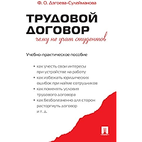 Трудовой договор. Чему не учат студентов (Russian Edition) book cover