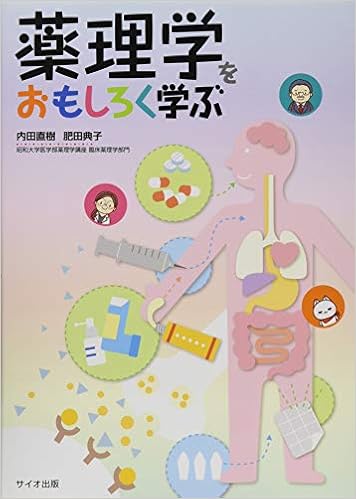 薬理学をおもしろく学ぶ 単行本 – 2019/5/1