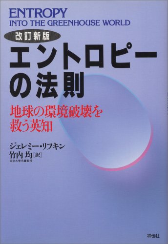 エントロピーの法則 地球の環境破壊を救う英知 ジェレミー リフキン 均 竹内 本 通販 Amazon