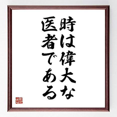 Amazon Co Jp 書道色紙 オウィディウスの名言 時は偉大な医者である 額付き 受注後直筆 千言堂 Z0801 ホーム キッチン