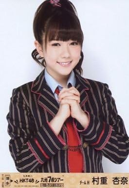 Amazon Co Jp 村重杏奈 上半身 両手合わせ Hkt48九州7県ツアー 可愛い子には旅をさせよ 会場限定販売生写真 ホビー 通販