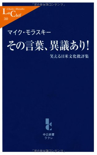その言葉 異議あり 笑える日米文化批評集 中公新書ラクレ マイク モラスキー Molasky Michael S 本 通販 Amazon