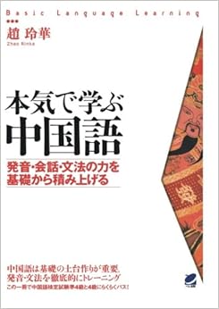 本の本気で学ぶ中国語(CDなしバージョン) (日本語) オンデマンド (ペーパーバック) – 2015/10/2の表紙