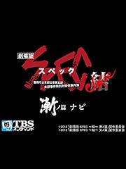 Spec スペック 翔 警視庁公安部公安第五課 未詳事件特別対策係事件簿 のドラマ無料動画を配信しているサービスはここ 動画作品を探すならaukana