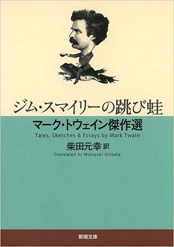 ジム スマイリーの跳び蛙 マーク トウェイン傑作選 新潮文庫 マーク トウェイン Twain Mark 元幸 柴田 本 通販 Amazon
