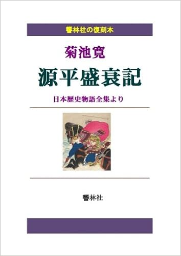 復刻本 菊池寛 源平盛衰記 菊池 寛 しみじみ朗読文庫 本 通販 Amazon