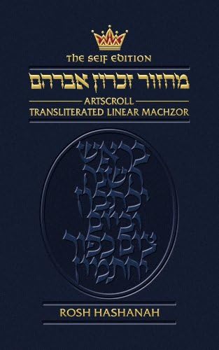 Transliterated Linear Machzor: Rosh Hashanah (Artscroll Series) - Ashkenaz