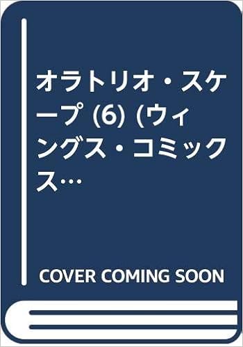 オラトリオ スケープ 6 ウィングス コミックス 沢田 翔 本 通販 Amazon オラトリオ スケープ 6 ウィングス コミックス 沢田 翔 本 通販 Amazon