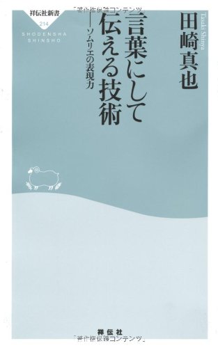 言葉にして伝える技術 ソムリエの表現力 祥伝社新書214 田崎真也 本 通販 Amazon