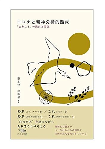 コロナと精神分析的臨床 会うこと の喪失と回復 荻本 快 北山 修 飯島 みどり 石川 与志也 揖斐 衣海 岡田 暁宜 奥寺 崇 笠井 さつき 関 真粧美 西村 馨 山本 雅美 本 通販 Amazon
