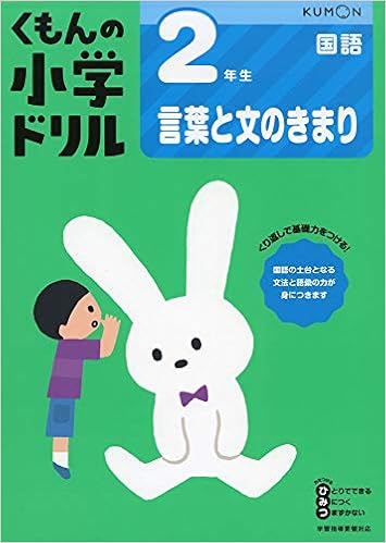 2年生言葉と文のきまり くもんの小学ドリル 国語 言葉と文のきまり 国語 2 本 通販 Amazon