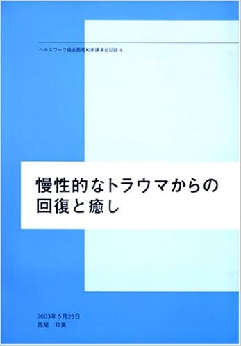 慢性的なトラウマからの回復と癒し ヘルスワーク協会西尾和美講演会記録 6 西尾 和美 本 通販 Amazon