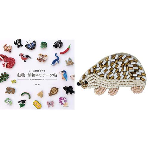 ビーズ刺繍で作る 動物と植物のモチーフ帖 日本語 単行本 ソフトカバー ビーズキット ハリネズミ 本 通販 Amazon