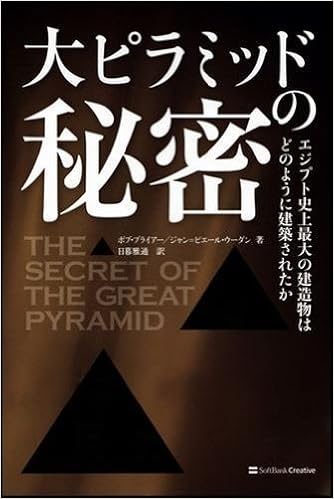 大ピラミッドの秘密 ボブ ブライアー ジャン ピエール ウーダン 本 通販 Amazon