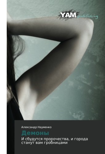 Demony: I sbudutsya prorochestva, i goroda stanut vam grobnitsami (Russian Edition)