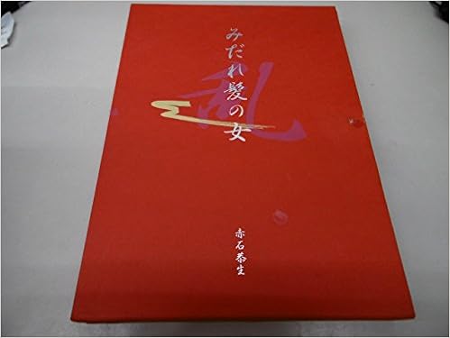 みだれ髪の女 卯月達夫 本 通販 Amazon