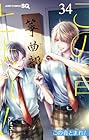 この音とまれ! 第34巻