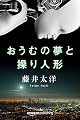 おうむの夢と操り人形 (Kindle Single)