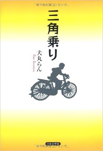 三角乗り 犬丸 らん 本 通販 Amazon 三角乗り 犬丸 らん 本 通販 Amazon
