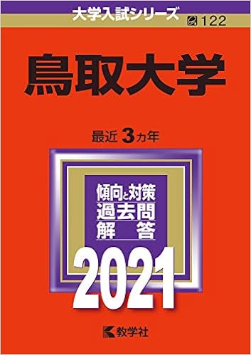 鳥取大学 21年版大学入試シリーズ 教学社編集部 本 通販 Amazon 鳥取大学 21年版大学入試シリーズ 教学社編集部 本 通販 Amazon