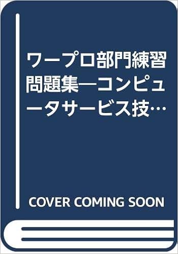 ワープロ部門練習問題集word 一太郎 コンピュータサービス技能評価試験 本 通販 Amazon