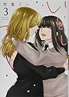 いとしこいし 第3巻