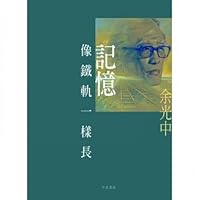 記憶像鐵軌一樣長 7559868916 Book Cover