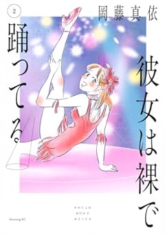 彼女は裸で踊ってるの最新刊