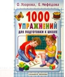 Аст узорова о. в. 1000 упражнений для подготовки к школе тверд обл (9785170452316)
