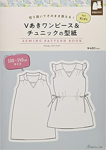 Vあきワンピース チュニックの型紙 For Kids Sewing Pattern Book 荒木由紀 本 通販 Amazon