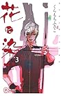 花に染む 第3巻
