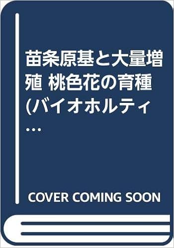 苗条原基と大量増殖 桃色花の育種 バイオホルティ Amazon Com Books