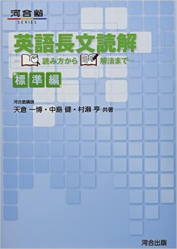 英語長文読解 読み方から解法まで 標準編 河合塾シリーズ 天倉 一博 中島 健 村瀬 亨 本 通販 Amazon