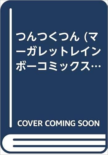 つんつくつん マーガレットレインボーコミックス Amazon Com Books