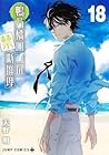 鴨乃橋ロンの禁断推理 第18巻