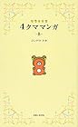 リラックマ4クママンガ 第8巻