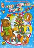Hardcover Born in forest tales elochka stihi kids V lesu rodilas elochka Stikhi i skazki malysham Book