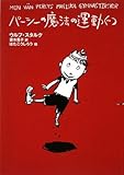パーシーの魔法の運動ぐつ (パーシーシリーズ)