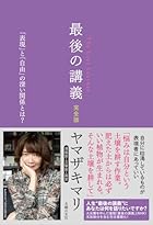 最後の講義 完全版 漫画家・文筆家・画家 ヤマザキマリ